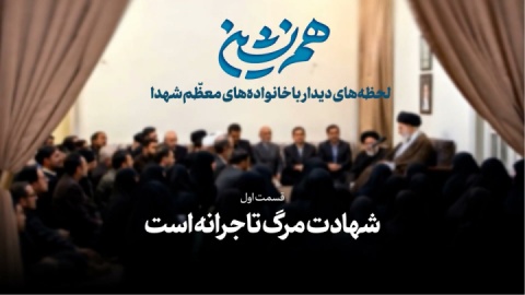 همنشین | قسمت اول: شهادت مرگ تاجرانه است