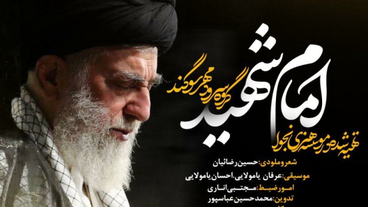 نماهنگ امام شهید