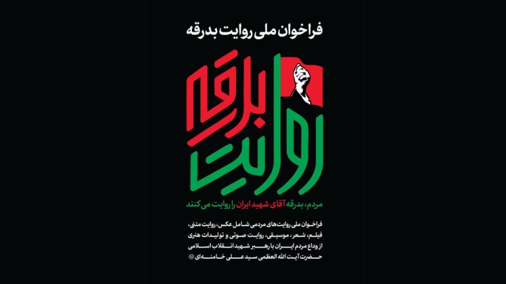 روایت‌گر بدرقه آقای شهید ایران باشید