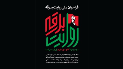 روایت‌گر بدرقه آقای شهید ایران باشید
