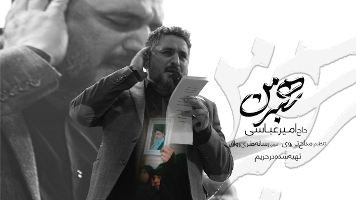 نماهنگ رهبر من