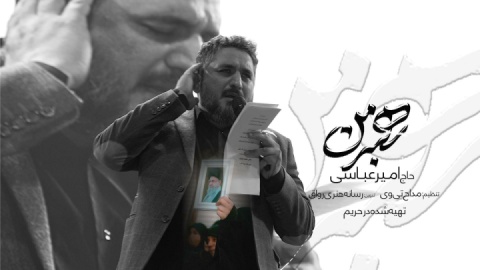 نماهنگ رهبر من