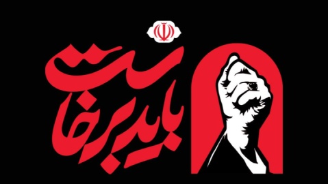 رسانه رسمی «بدرقه آقای شهید ایران» آغاز به کار کرد