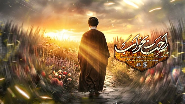 انتشار نماهنگ «راحت بخواب» برای خداحافظی با رهبر شهید