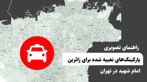 راهنمای تصویری پارکینگ های تعبیه شده برای زائرین امام شهید در تهران