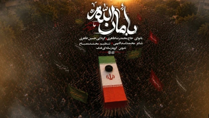 رونمایی از نماهنگ «بأمان‌الله» در آستانه تشییع رهبر انقلاب