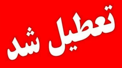 یکشنبه سراسر کشور تعطیل شد