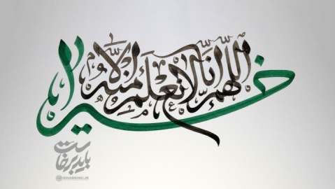 پوسترهای «اللَّهُمَّ إِنَّا لَا نَعْلَمُ مِنْهُ إِلَّا خَیْرا» منتشر شد