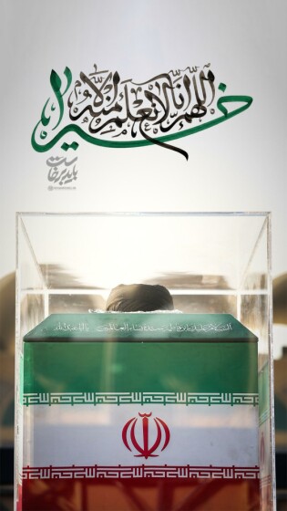 پوستر «اللَّهُمَّ إِنَّا لَا نَعْلَمُ مِنْهُ إِلَّا خَیْرا»