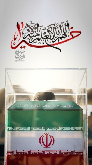 پوستر  «اللَّهُمَّ إِنَّا لَا نَعْلَمُ مِنْهُ إِلَّا خَیْرا»